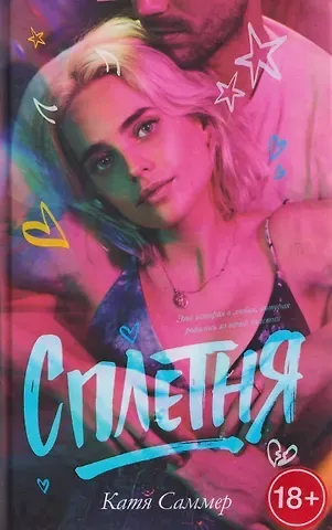 Катя Саммер Сплетня