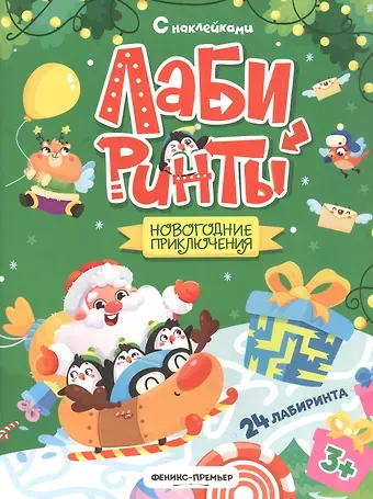 Новогодние приключения: книжка с наклейками