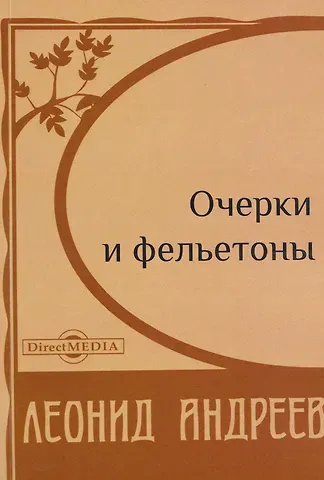 Леонид Николаевич Андреев Очерки и фельетоны
