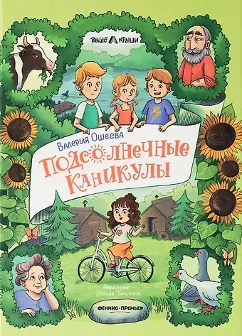 Ошеева Подсолнечные каникулы