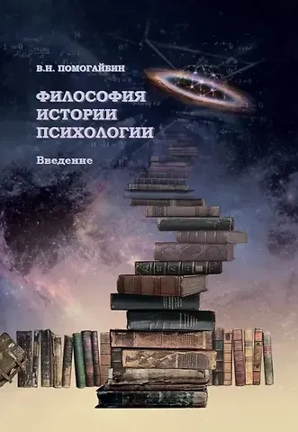 Валерий Николаевич Помогайбин Философия истории психологии. Введение