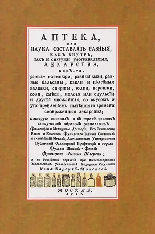 Франциск Антон Шлерет Аптека, или наука составлять разныя, как внутрь, так и снаружи употребляемыя, лекарства