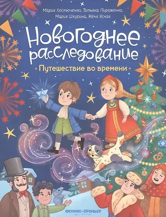 Мария Игоревна Костюченко, Татьяна Александровна Пироженко, Мария Шкурина Путешествие во времени
