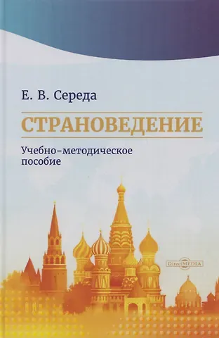 Евгения Витальевна Середа Страноведение: учебно-методическое пособие