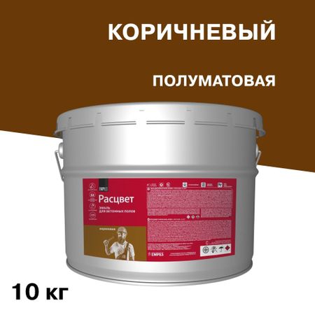 Эмаль Расцвет для бетонных полов коричневая полуматовая 10 кг