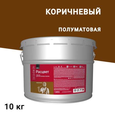 Эмаль Расцвет для бетонных полов коричневая полуматовая 10 кг