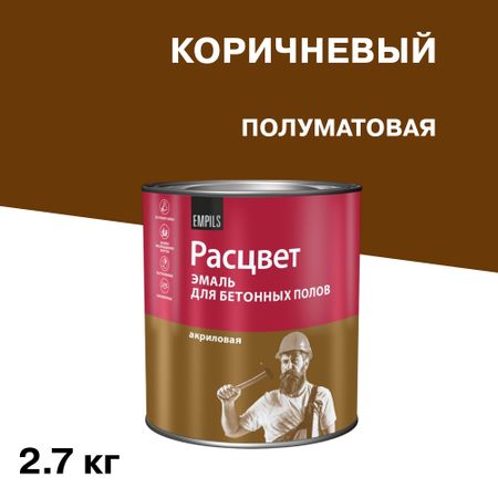 Эмаль Расцвет для бетонных полов коричневая полуматовая 2,7 кг