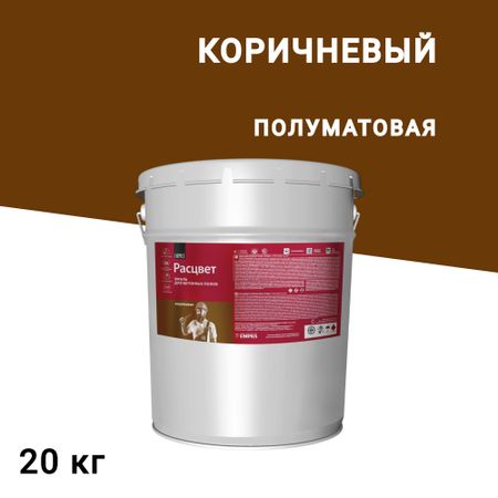 Эмаль Расцвет для бетонных полов коричневая полуматовая 20 кг