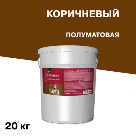 Эмаль Расцвет для бетонных полов коричневая полуматовая 20 кг