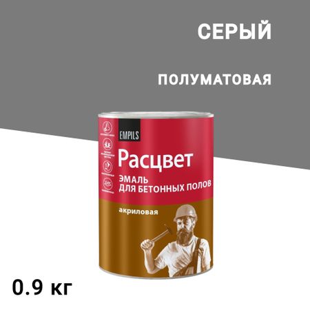 Эмаль Расцвет для бетонных полов серая полуматовая 0,9 кг