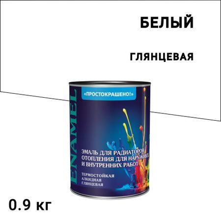 Эмаль для радиаторов Простокрашено белая глянцевая алкидная 0,9 кг