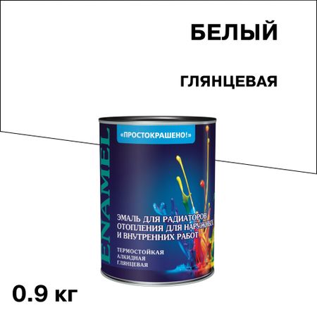 Эмаль для радиаторов Простокрашено белая глянцевая алкидная 0,9 кг эмаль акриловая лакра для радиаторов глянцевая белая 0 9кг арт 0008105