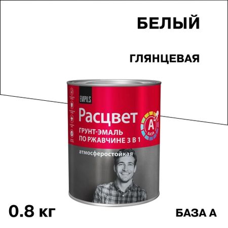Грунт-эмаль по ржавчине 3в1 Расцвет белая база А глянцевая 0,8 кг эмаль акриловая универсальная текс база а глянцевая 2 7л белая арт 700010640