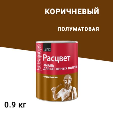 Эмаль Расцвет для бетонных полов коричневая полуматовая 0,9 кг