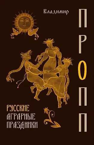 Владимир Яковлевич Пропп Русские аграрные праздники