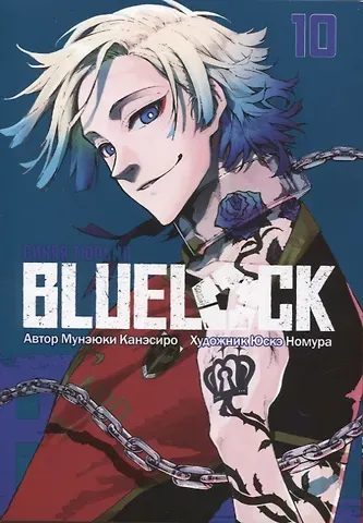 Мунэюки Канэсиро Синяя тюрьма: Блю Лок. Том 10 (BLUE LOCK: Синяя тюрьма). Манга
