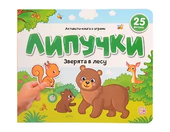 Липучки. Зверята в лесу