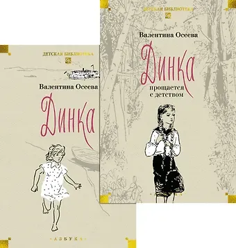 Валентина Александровна Осеева Динка. Динка прощается с детством. В 2 томах (комплект)