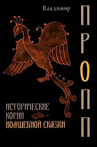Владимир Яковлевич Пропп Исторические корни волшебной сказки