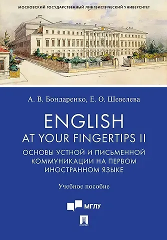 Евгения Олеговна Шевелева, Анна Валерьевна Бондаренко English at Your Fingertips II. Основы устной и письменной коммуникации на первом иностранном языке. Учебное пособие