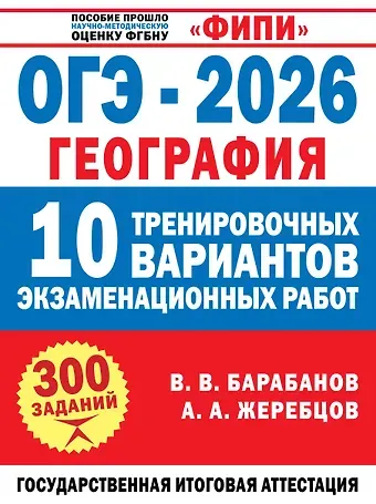 Андрей Анатольевич Жеребцов, Барабанов Вадим Владимирович ОГЭ-2026. География. 10 тренировочных вариантов экзаменационных работ