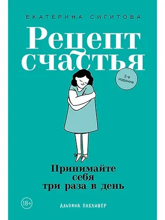 Екатерина Сигитова Рецепт счастья: Принимайте себя три раза в день