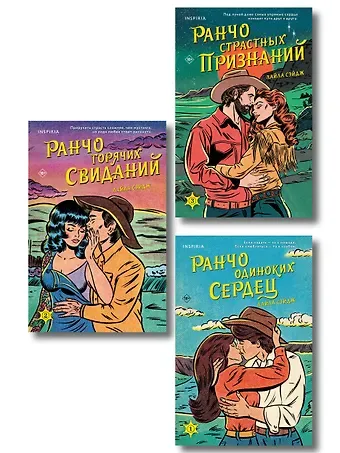 Сэйдж Лайла Комплект из 3-х книг (Ранчо одиноких сердец + Ранчо горячих свиданий + Ранчо страстных признаний)