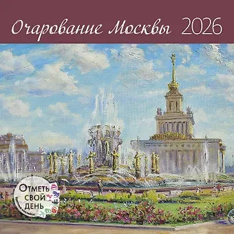 Календарь 2026г 290*290 