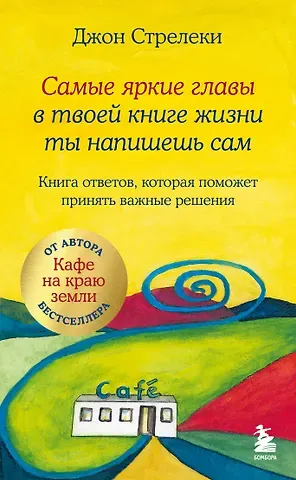 Джон Стрелеки Самые яркие главы в твоей книге жизни ты напишешь сам. Книга ответов, которая поможет принять важные решения