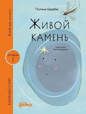 Полина Сергеевна Щербак Живой камень