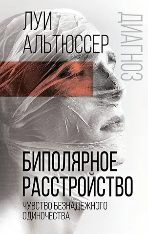 Луи Альтюссер Биполярное расстройство. Чувство безнадежного одиночества