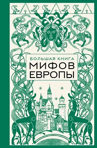 Большая книга мифов Европы
