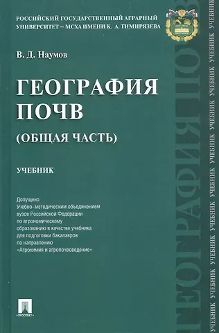 Владимир Дмитриевич Наумов География почв (Общая часть). Учебник