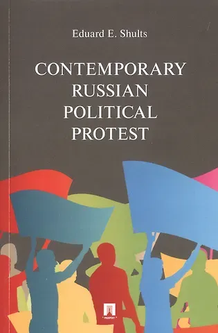 Эдуард Эдуардович Шульц Contemporary Russian Political Protest