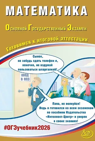 Александр Александрович Прокофьев, Елена Александровна Разинкова ОГЭ 2026. Математика. Готовимся к итоговой аттестации