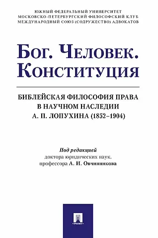 Бог. Человек. Конституция. Библейская философия права в научном наследии А. П. Лопухина (1852-1904)