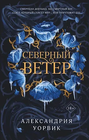 Уорвик Александрия Северный ветер