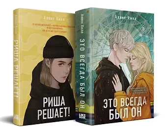 Алекс Хилл Комплект из двух книг: Риша решает! + Это всегда был он