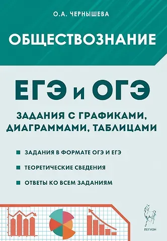 Ольга Александровна Чернышева ЕГЭ и ОГЭ. Обществознание. 9-11 классы. Задания с графиками, диаграммами и таблицами. Учебное пособие