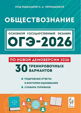 Петр Афанасьевич Ушаков, Марина Николаевна Руденко, Ольга Александровна Чернышева ОГЭ-2026. Обществознание. 9 класс. Подготовка к ОГЭ. 30 тренировочных вариантов по демоверсии 2026 года