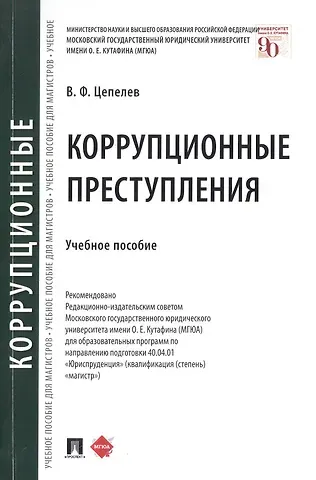Валерий Филиппович Цепелев Коррупционные преступления. Учебное пособие