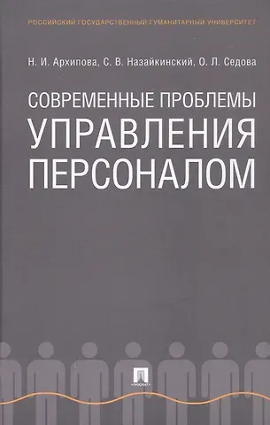 Надежда Ивановна Архипова, Святослав Владимирович Назайкинский, Ольга Леонидовна Седова Современные проблемы управления персоналом. Монография