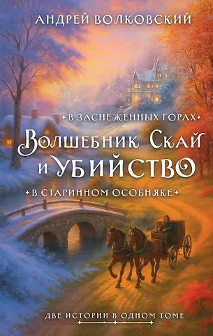 Волковский Андрей Волшебник Скай и убийство. Две истории в одном томе: Убийство в старинном особняке и Убийство в заснеженных горах