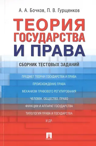 Александр Александрович Бочков, Павел Валентинович Гурщенков Теория государства и права. Сборник тестовых заданий