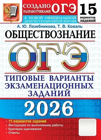 Анна Юрьевна Лазебникова, Татьяна Викторовна Коваль ОГЭ 2026. Обществознание. Типовые варианты экзаменационных заданий. 15 вариантов заданий
