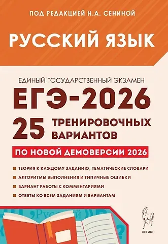Светлана Васильевна Гармаш, Наталья Аркадьевна Сенина, Ольга Геннадьевна Гарькавская ЕГЭ-2026. Русский язык. Подготовка к ЕГЭ. 25 тренировочных вариантов по демоверсии 2026 года