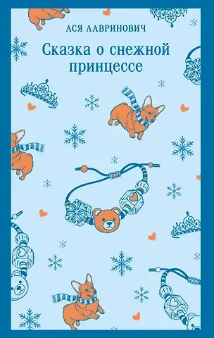 Ася Лавринович Сказка о снежной принцессе