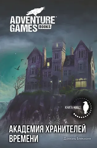 Даниэль Блекманн Академия Хранителей времени