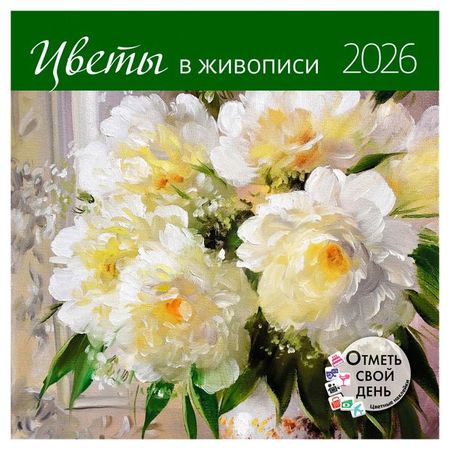 Календарь настенный Контэнт-Канц Цветы в живописи на 2026 год, 29х29 см