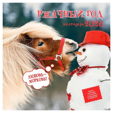 Календарь настенный Контэнт-Канц Ржачный год на 2026 год, 29х29 см